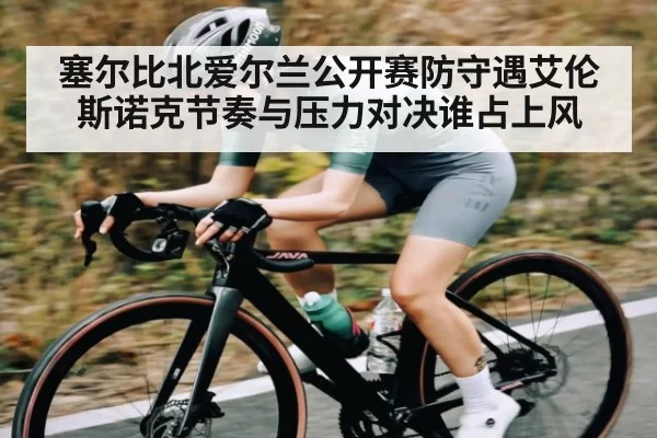 塞尔比北爱尔兰公开赛防守遇艾伦 斯诺克节奏与压力对决谁占上风 | CS